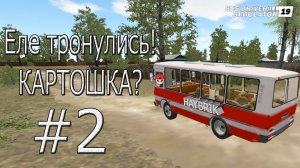 КАРТОШКА? АДМИНИСТРАЦИЯ ДЕРЕВНИ ПОДСУНУЛА СТАРЫЙ АВТОБУС В BUS DRIVER SIMULATOR 19!!!