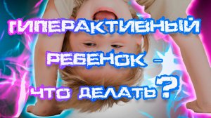 Гиперактивный ребенок – советы для родителей: понимание и поддержка | Клиника Белозёровой