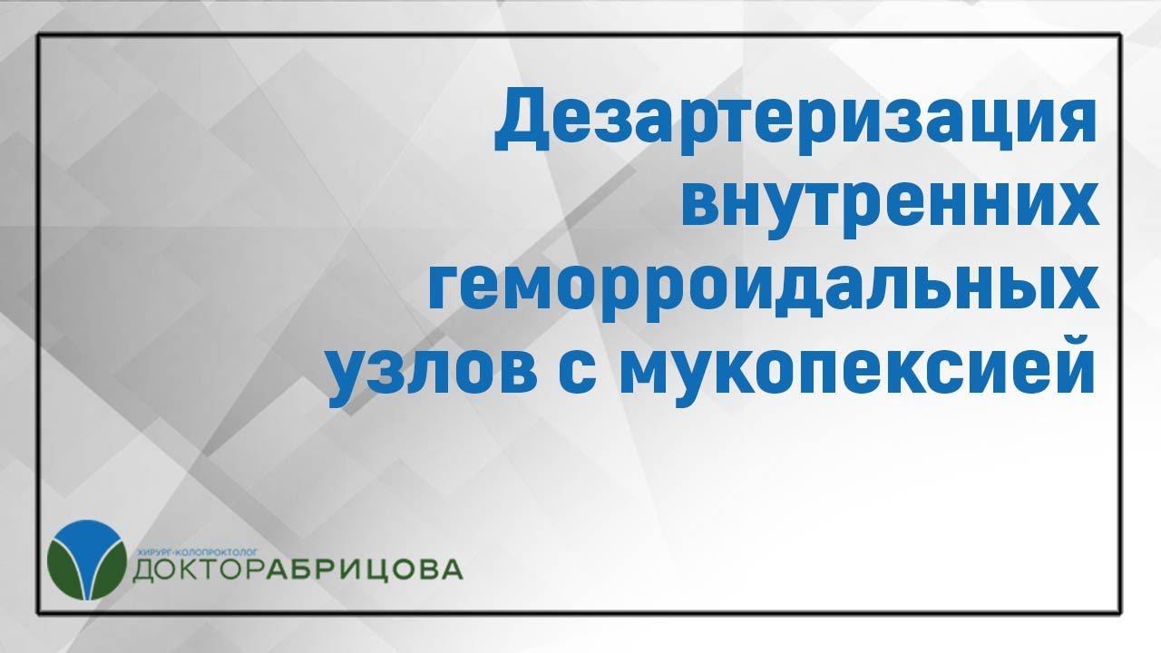 Дезартеризация внутренних геморроидальных узлов с мукопексией