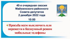 Майминский районный Совет депутатов Сессия № 40 02.12.2022 г.