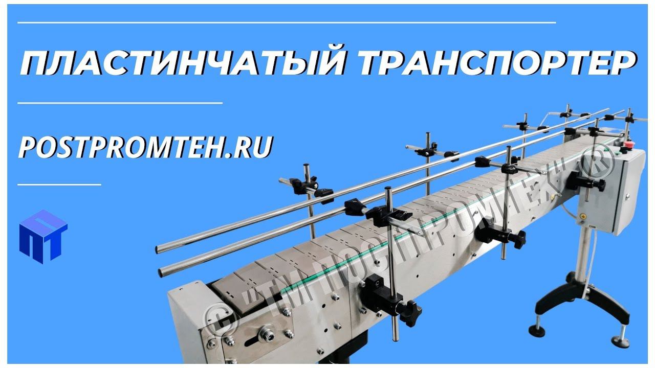 Пластинчатый транспортер. Конвейер. Транспортировочное оборудование. Перемещение продукции. смотреть онлайн