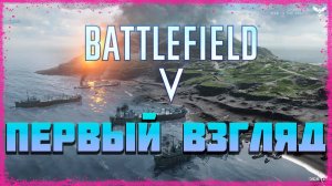 Battlefield™ V - САМАЯ ТОПОВАЯ ИГРА? // ПЕРВЫЙ ВЗГЛЯД НА БАТАЛФИЛД 5!!