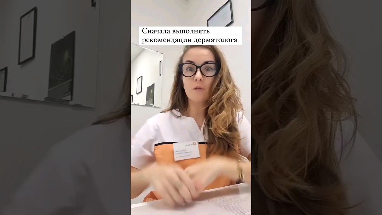 важные правила✨️ #будниврача #юмор #косметолог #акне #советыврача #ботокс #прыщи #грибок #подолог