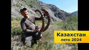 Моя поездка в Казахстан. 2024