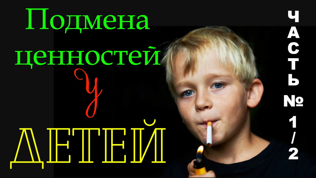 (02) Подмена ценностей у детей. Часть №1