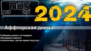 2024 Днюха афтора канала