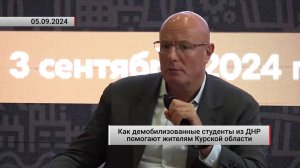 Как демобилизованные студенты из ДНР помогают жителям Курской области. Актуально. 05.09.2024