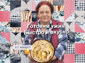 Готовим блюда за 10 минут ?