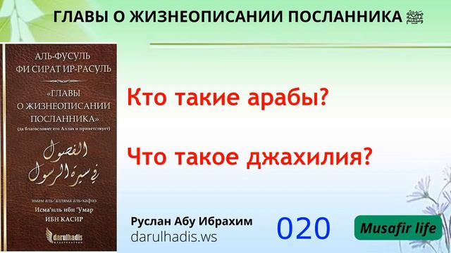Сира. 020 Определение того, кто такие арабы, а также того, что такое джахилия смотреть онлайн