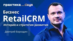 На пути к IPO? История создания и развития RetailCRM. Интервью с Дмитрием Бороздиным