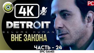«Вне закона» | Прохождение Detroit: Become Human ? Без комментариев — Часть 24