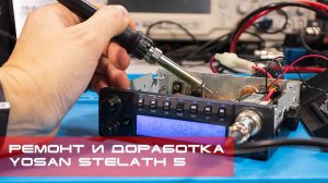 ✅ Ремонт и доработка Yosan Stealth для Дмитрия из Лен.области (repair)