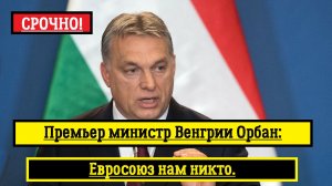 Нам ЕС не начальник. последние новости сегодня