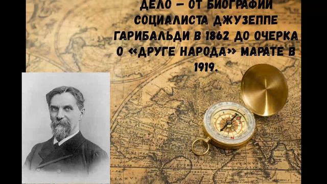 Историческая правда / Климент Аркадьевич Тимирязев