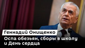Геннадий Онищенко. Оспа обезьян, сборы в школу и День сердца