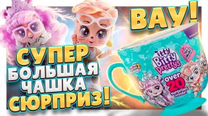 Большая чашка сюрприз Itty Bitty Prettys 2 серия ! Распаковка, обзор и розыгрыш ! #игрушка #сюрприз