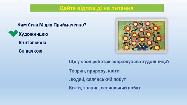 Живопис — поезія, яку бачать. X. Мельник «Життя Марії Приймаченко у десяти фактах» (скорочено) 3 кл