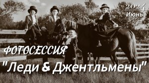 Леди & Джентльмены