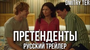 Претенденты (2023) Русский трейлер _ Озвучка от DMITRY TER _ CHALLENGERS (720p)