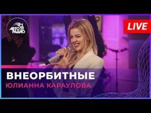 Юлианна Караулова - Внеорбитные (LIVE @ Авторадио)