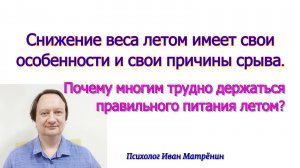 Снижение веса летом имеет свои особенности и свои причины срыва. Почему многим трудно держаться прав