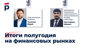 Итоги первого полугодия на финансовых рынках