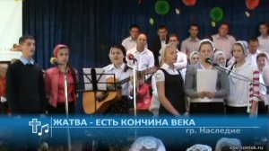 Наследие - Жатва - есть кончина века (Пение)