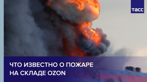 Что известно о пожаре на складе Ozon