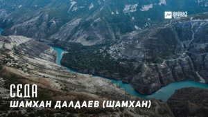 Шамхан Далдаев (Шамхан) - Седа | KAVKAZ MUSIC CHECHNYA