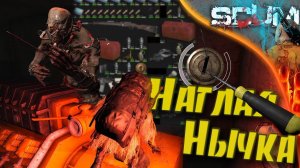 SCUM S2 - #1 Задолго ДО 0.95, как все начиналось. Самые страшные бункеры.