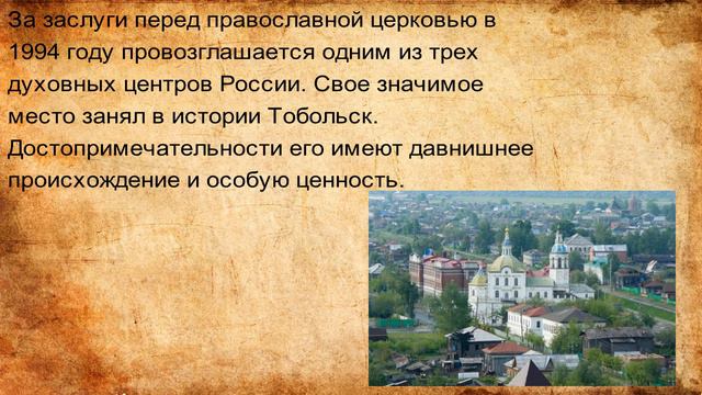 Тобольск (Тюменская область) смотреть онлайн