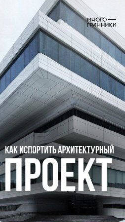 Как испортить архитектурный проект