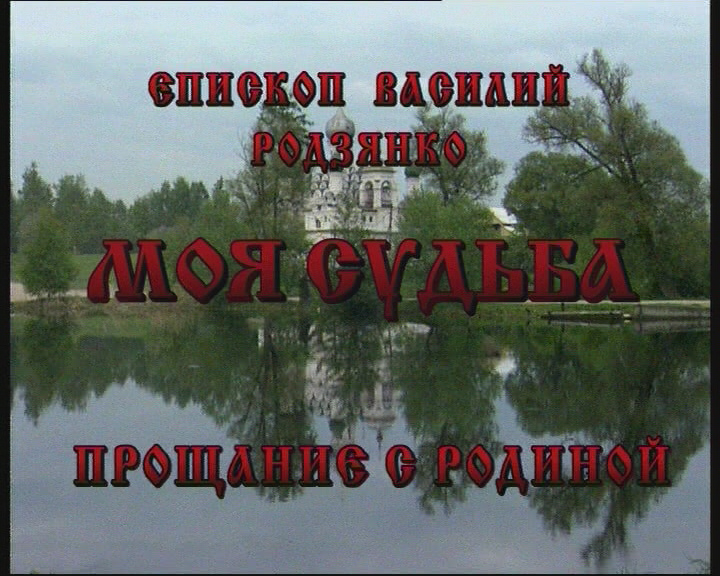 Моя судьба (1 серия)