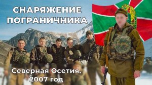 Срочник ПС ФСБ l Обзор снаряжения