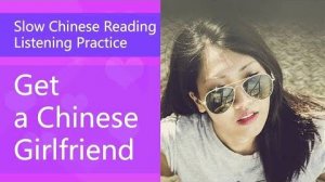 Slow Chinese Short Story with Pinyin _ Get a Chinese Girlfriend - HSK 3 Listening