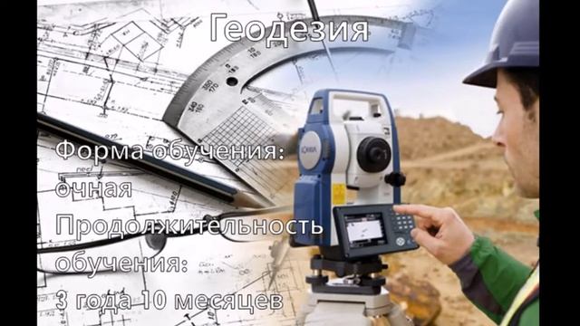 Специалист в области земельно-имущественных отношений, землеустройства, информационных систем ...