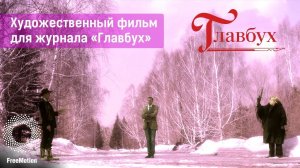 Художественный фильм для журнала «ГлавБух» | FreeMotion Group