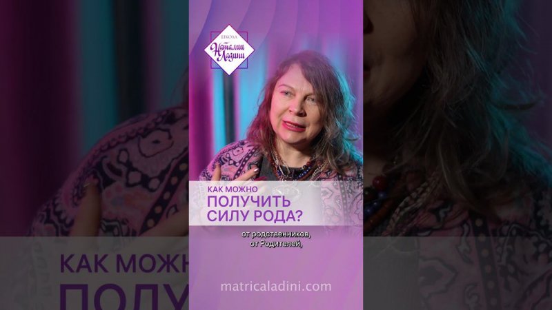 Как можно получить силу рода? #психология  #отношения #сила рода