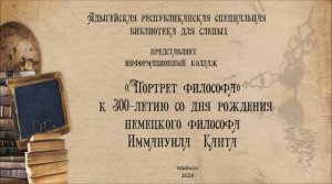 "Портрет философа" к 300-летию со дня рождения немецкого философа Иммануила Канта