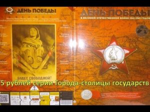5 рублей серии Города-столицы государств