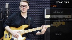Слэп на бас-гитаре // Как научиться играть // Урок №1 - Постановка, звукоизвлечение
