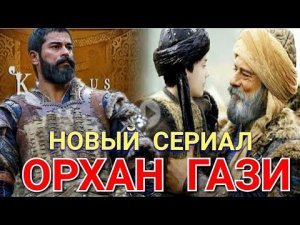 Новый турецкий сериал Орхан Гази дата выхода