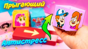 Антистресс Бумажные сюрпризы Прыгающий кубик своими руками Diy