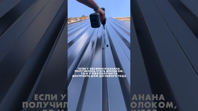 А вы достроите до зимы? 🏠
