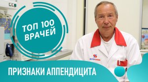 Признаки Аппендицита у Детей. Какие симптомы при аппендиците у ребенка