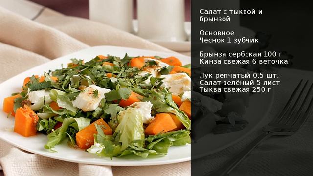 Салат с тыквой и брынзой . Рецепт от шеф повара Максима Григорьева смотреть онлайн