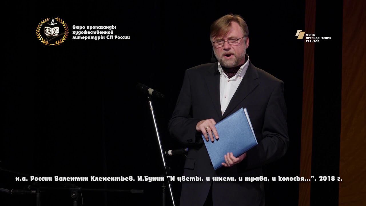 Валентин Клементьев читает Бунина