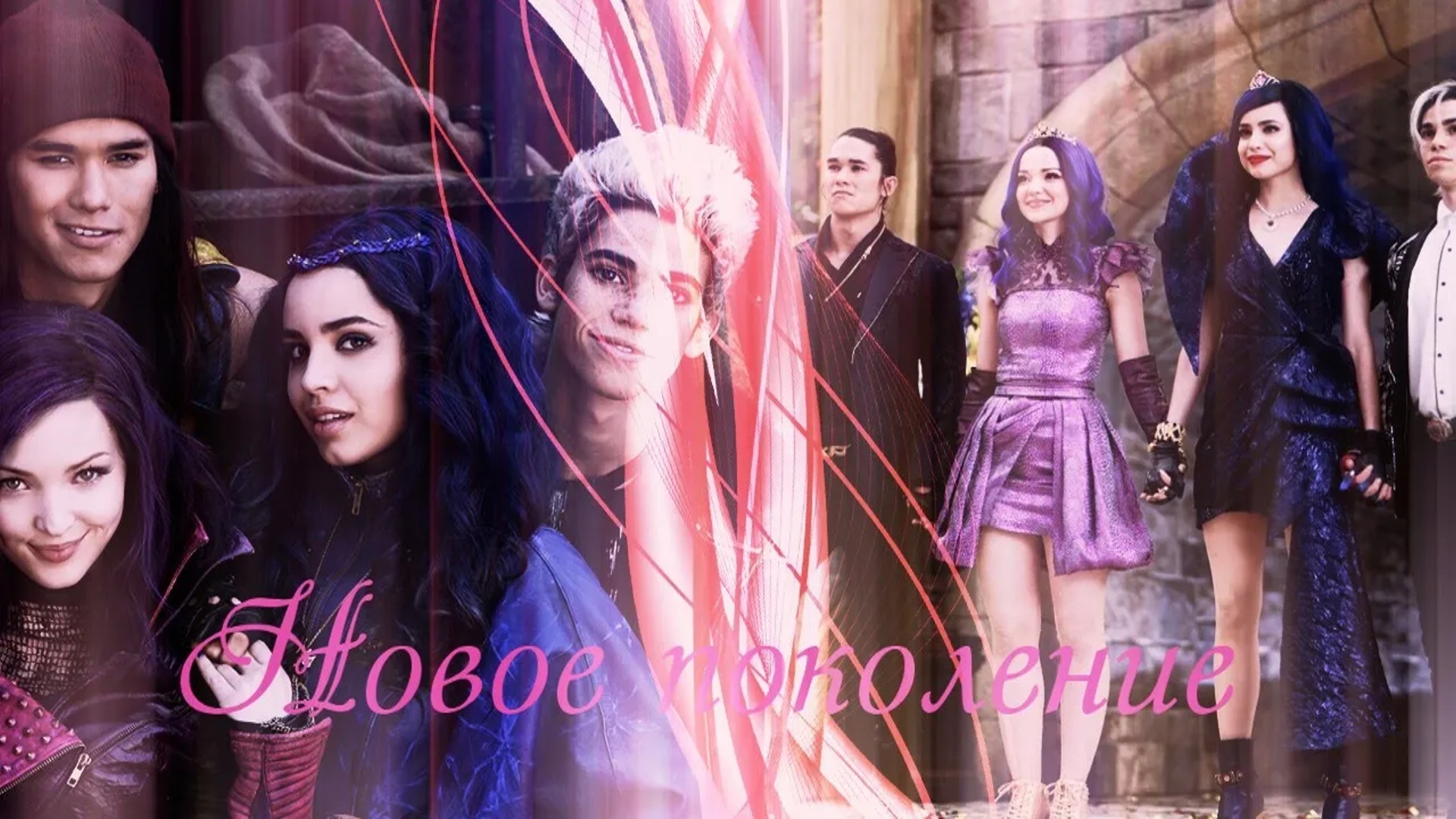 Наследники(Дисней)__Новое поколение