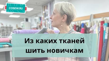 Из каких тканей лучше шить новичкам