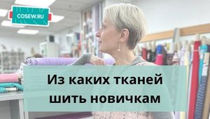 Из каких тканей лучше шить новичкам